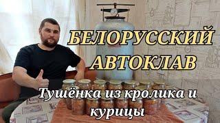 ТУШЕНКА В БЕЛОРУССКОМ АВТОКЛАВЕ  ИЗ КРОЛИКА И КУРИЦЫ!!!!!!!!