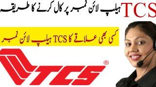 How to Call TCS helpline number? TCS helpline number call karne ka tarika?