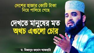 দেখেতে মানুষের মত অথচ এগুলো চোর - মিজানুর রহমান আজহারী | Azhari Bangla Waz | Mizanur Rahman Azhari