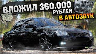 ОЧЕНЬ ГРОМКИЙ АВТОЗВУК в ПРИОРУ за 360.000 РУБ. МУЗЫКА ПО ЦЕНЕ ПРИОРЫ