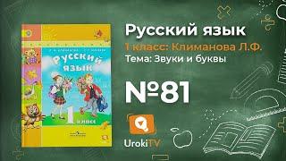 Упражнение 81 — ГДЗ по русскому языку 1 класс (Климанова Л.Ф.)