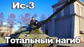 ТАК КОГДА-ТО НАГИБАЛ Ис-3 /сТОП РАК WoT