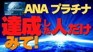 【SFC修行 ANA】おめでとう！プラチナステイタス達成したあなたへ