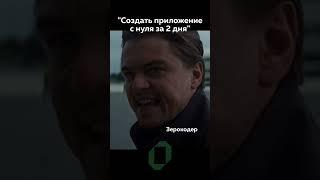 С ЗЕРОКОДЕРОМ возможно всё #зерокодер