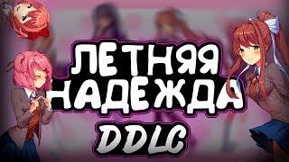 ЛЕТНЯЯ НАДЕЖДА|DDLC|Summer Hope