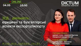 ЗЕД - діяльність: юридичні та бухгалтерські аспекти експорту/імпорту