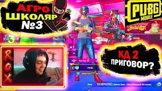 АГРО-ШКОЛЬНИК В PUBG MOBILE #3 - ЗАБИВ 1 НА 1 В ТДМ