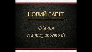 Діїяння Святих Апостолів (Новий Завіт - Переклад Святішого Патріарха Філарета)