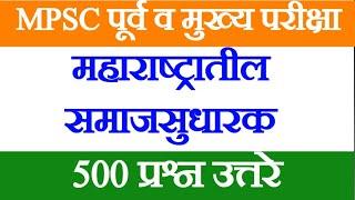 500 प्रश्न - समाजसुधारक | महाराष्ट्रातील समाजसुधारक | MPSC Samaj Sudharak | Social Reformers #mpsc