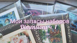 Мои запасы наборов Dimensions ч.1@nasima_shirin @pyshistiekrestiki7250 #вышивка #dimensions