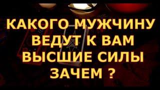 КАКОГО МУЖЧИНУ ГОТОВЯТ ВАМ ВЫСШИЕ СИЛЫ ЗАЧЕМ гадания карты таро онлайн на любовь