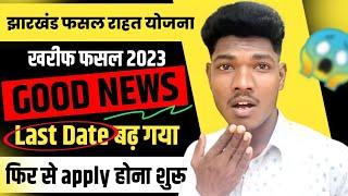 झारखंड राज्य फसल राहत योजना 2023 date बढ़ा | jrfry form bharne ka last date  | jrfry new update 2023