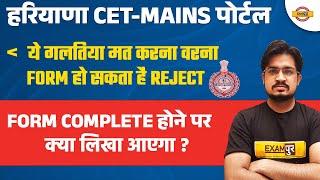 HARYANA CET MAINS PORTAL 2023 | ये गलतिया मत करना वरना FORM हो सकता है REJECT | HOW TO FILL CET FORM