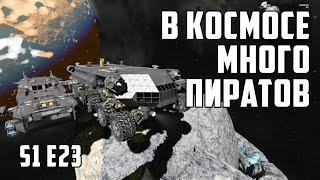 Space engineers S1E23 В космосе злые пираты.