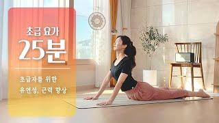 누구나 할 수 있는 25분 홈요가 | 기초요가 스트레칭, 유연성 늘리기, 근력 키우기