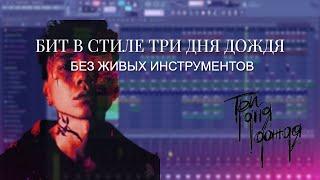 БИТ В СТИЛЕ ТРИ ДНЯ ДОЖДЯ МЕЛАНХОЛИЯ FL STUDIO БЕЗ ЖИВЫХ ИНСТРУМЕНТОВ FLP