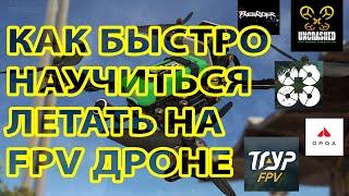 КАК БЫСТРО И БЕЗОПАСНО НАУЧИТЬСЯ ЛЕТАТЬ НА FPV ДРОНЕ ДЛЯ НОВИЧКОВ / СИМУЛЯТОРЫ