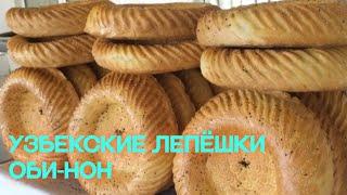 Узбекская лепёшка - Оби Нон