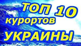 Куда поехать на море в Украине НЕ ДОРОГО. Видео обзор курортных мест