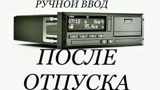 Ручной ввод после отпуска. Тахограф!!!