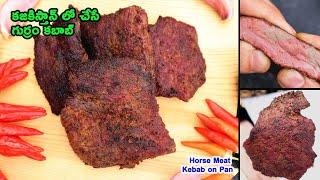 మీరు ఎప్పుడు చూడని గుర్రం మాంసం కబాబ్ | Horse Meat Tikka on Tawa | Juicy Steak Recipe | Horse Steak