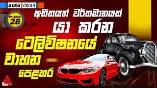  LIVE | Auto Vision | Episode 28 | 24th August 2024 | Sirasa TV