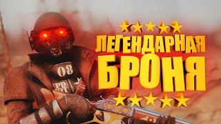 ВСЁ О ЛЕГЕНДАРНОЙ БРОНЕ, ЛЕГЕНДАРНЫЕ ЭФФЕКТЫ ► FALLOUT 76