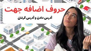 حروف اضافه حرکت در زبان انگلیسی | آدرس دادن به انگلیسی