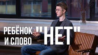 Ребёнок не знает, что такое « нет »