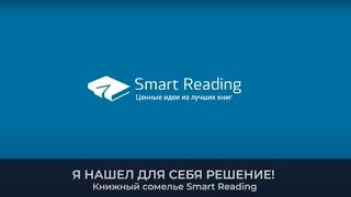 Что такое Smart Reading?