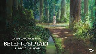 Ветер крепчает (в кино с 15 июня)