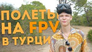 ПРОЛЕТЕЛ НА FPV ВОКРУГ ОТЕЛЯ В ТУРЦИИ!!