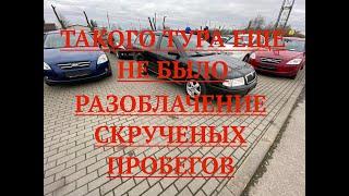 Такого Тура еще не было! Разоблачение пробегов!Автоевротур 1.03.2020