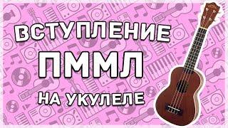 Ukulele Tutorial #21\ ПРОСТОЕ ВСТУПЛЕНИЕ НА УКУЛЕЛЕ (Земфира-ПММЛ)