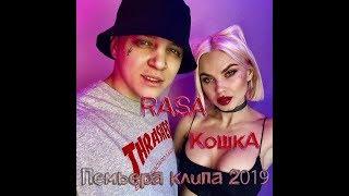 RASA - Кошка (Премьера клипа 2019)