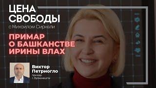 Примар о башканстве Ирины Влах