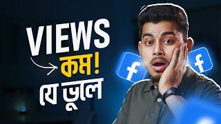 যে সমস্যা থাকলে ফেসবু্কে ভিডিও ভাইরাল হয় না। Video Viral Tricks On Facebook