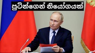 පුටින්ගෙන් නියෝගයක් | යුක්‍රේනයට තීරක හැකියාව