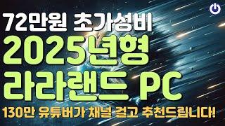 72만원으로 즐기는 2025년형 라라랜드 게이밍 PC! 가성비 끝판왕!