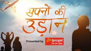 SpiceJet gives wings to Subhan | Sapnon ki Udaan| Watch now.