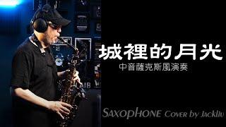 城裡的月光 中音薩克斯風演奏 Alto Saxophone Music