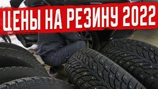 Цены на резину в 2022 году! Когда Покупать Шины?