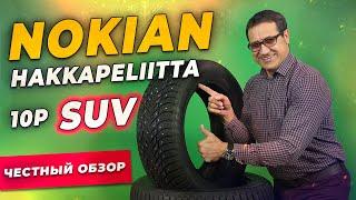 Обзор шины Nokian Hakkapeliitta 10p SUV / Шипованная зимняя резина 2021-2022