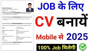 CV Kaise Banaye | CV Kaise Banaye Mobile Se | Mobile Se CV Kaise Banaye | Resume Kaise Banaye 2024