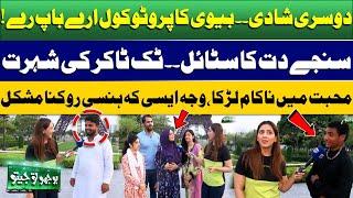 Bhoojo To Jeeto | Mahnoor Umar | Second Marriage | Funny Story | Sanjay Dutt Style | Public Reaction