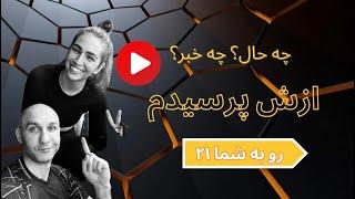 رو به شما ۲۱، ازش پرسیدم‌…