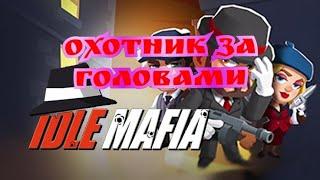 Гайд прохождение Охотник за головами Idle mafia