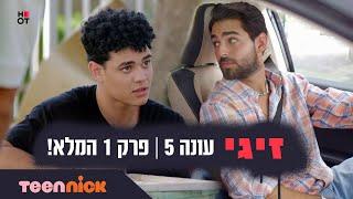 זיגי 5: פרק 1 המלא️ | טין ניק