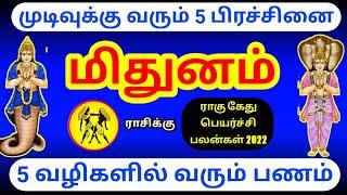 Mithunam rasi rahu ketu peyarchi palangal 2022  மிதுனம் ராசிக்கு ராகு கேது பெயர்ச்சி பலன்கள் 2022