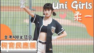 Uni Girls 【柔一】柯育民應援《20230618 味全VS統一 台南400主題日》台湾プロ野球 チアリーダー